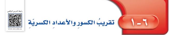 تقريب الكسور والأعداد الكسرية